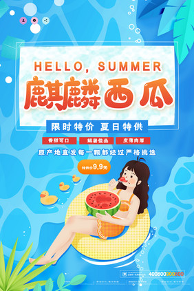 卡通创意麒麟西瓜水果促销海报