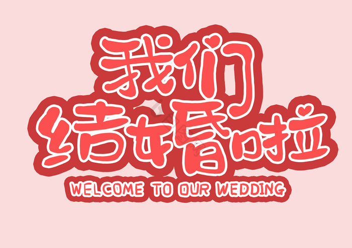 欢迎参加婚礼图片-欢迎参加婚礼素材免费下载-包图网