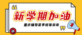 教育辅导培训新学期加油学习微信公众号首图