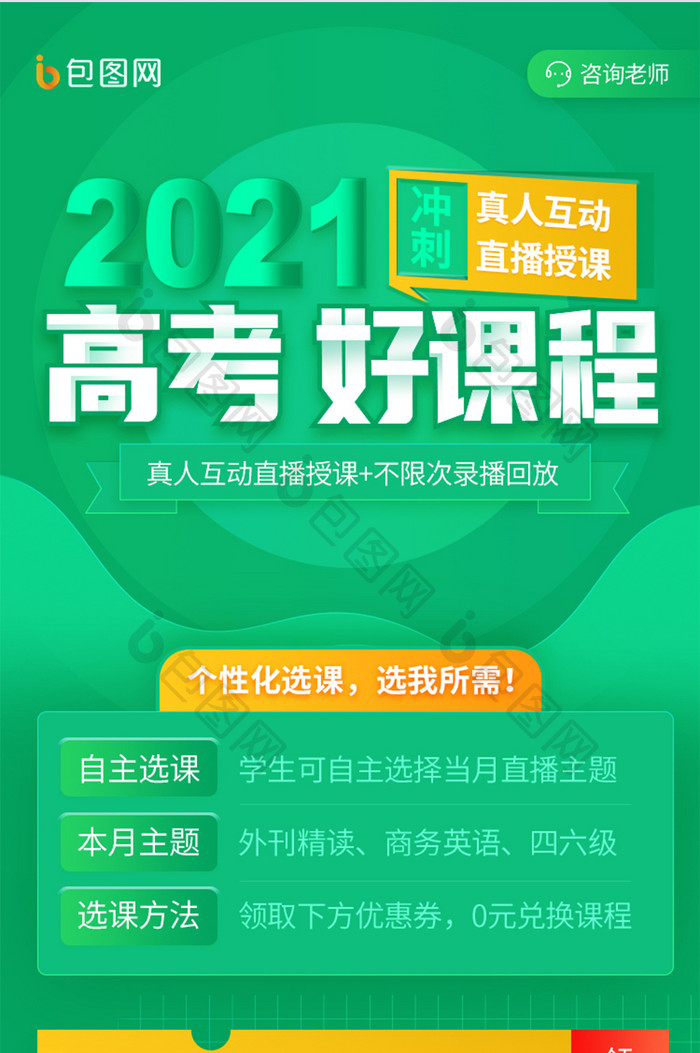 绿色教育高考冲刺直播网课培训招生H5长图