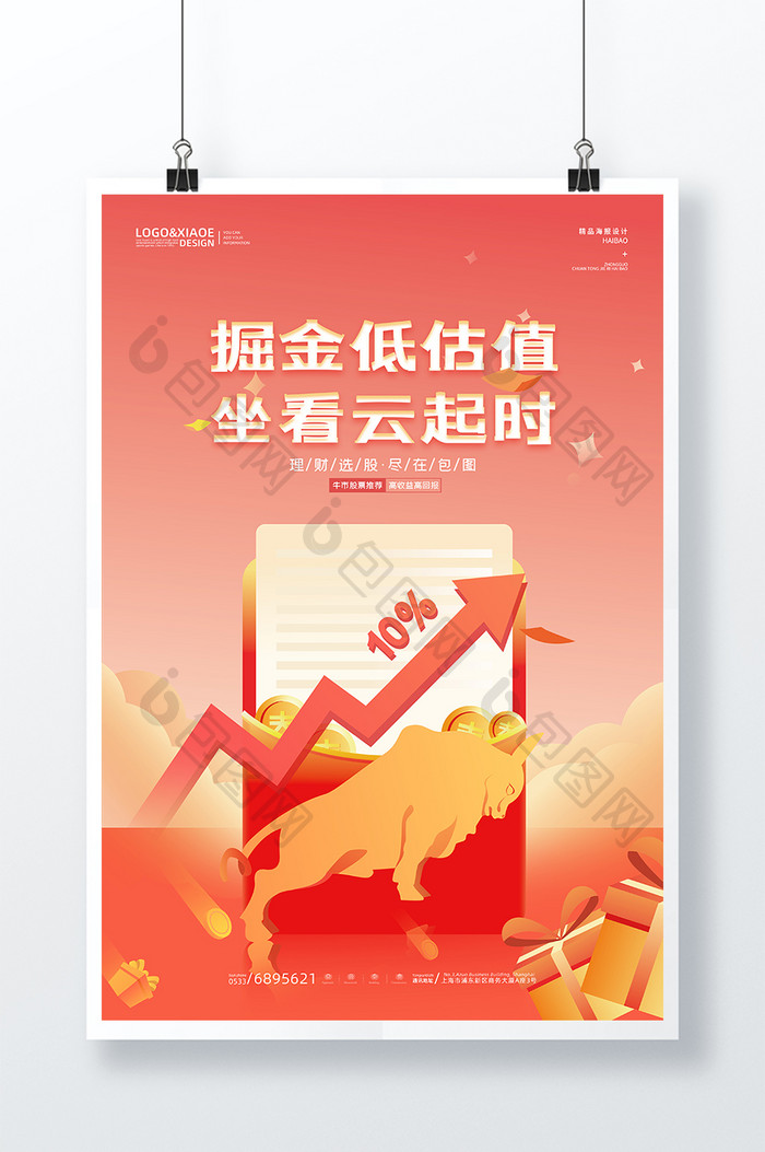 红色清新牛市股市金融投资海报