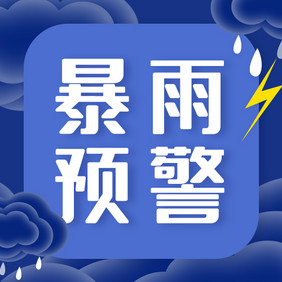 雷阵雨元素水滴云暴雨预警公众号小图