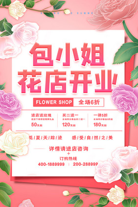 唯美大气包小姐花店鲜花店海报