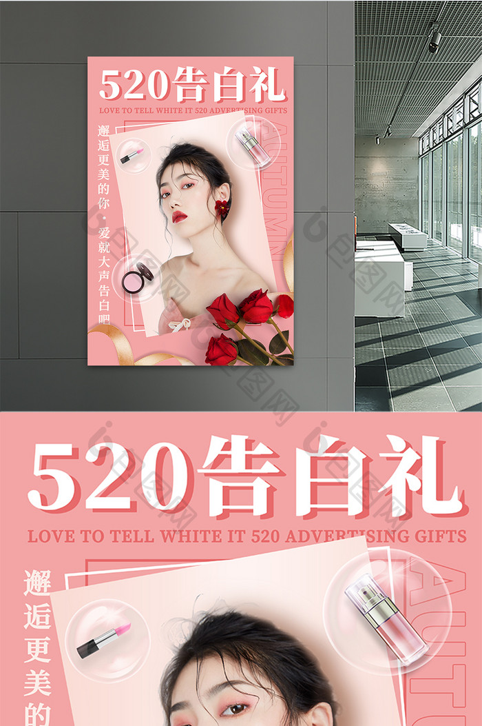 粉色简洁520告白礼美妆海报