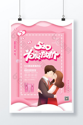 粉色520为爱放价情人节海报图片