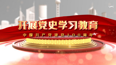 开展党史学习教育活动主题AE模板