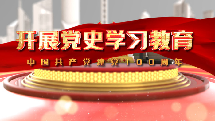 开展党史学习教育活动主题AE模板