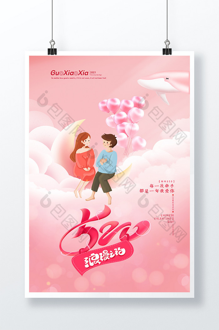 创意卡通浪漫粉色520情人节海报