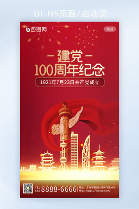 2021建党100周年党建国庆H5启动页