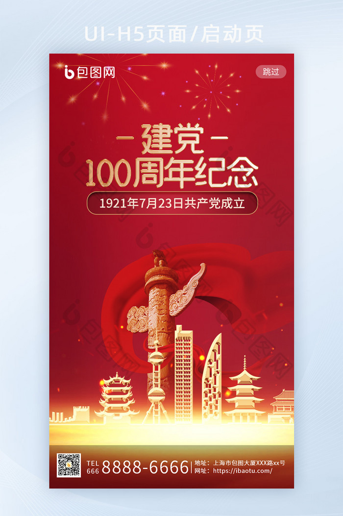 2021建党100周年党建国庆H5启动页