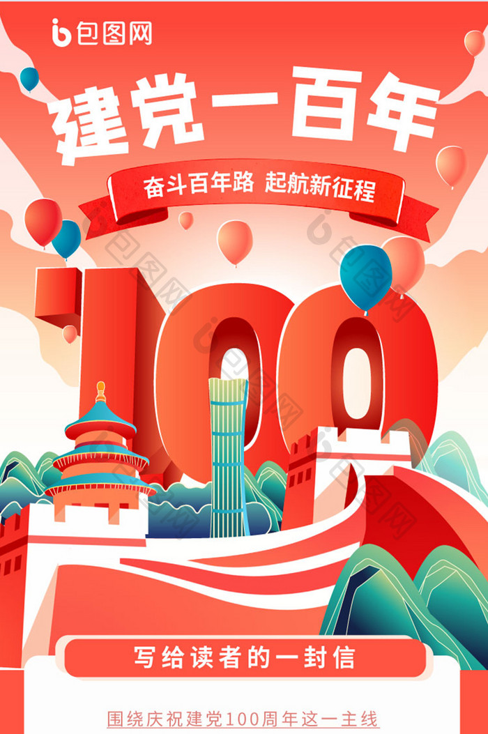 红色插画建党100周年信息长图