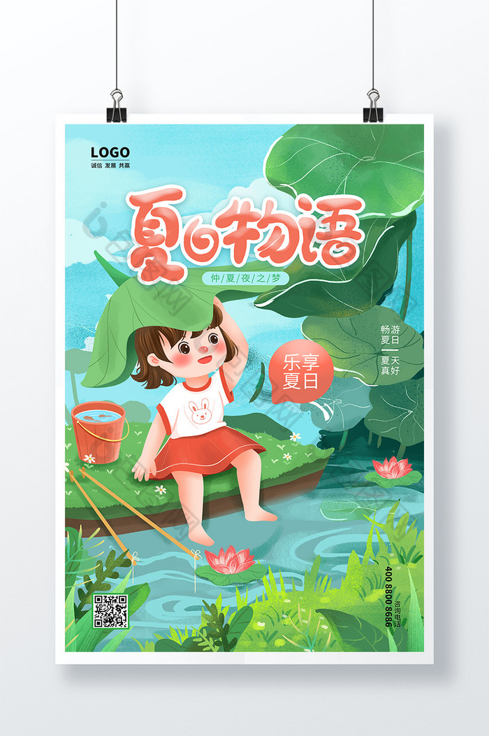 绿色夏日物语夏季海报设计