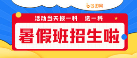 教育学习辅导暑假班招生啦微信公众号首图