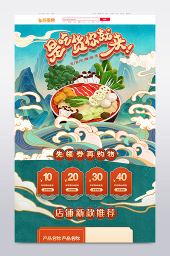 中国风国潮吃货节首页模板图片