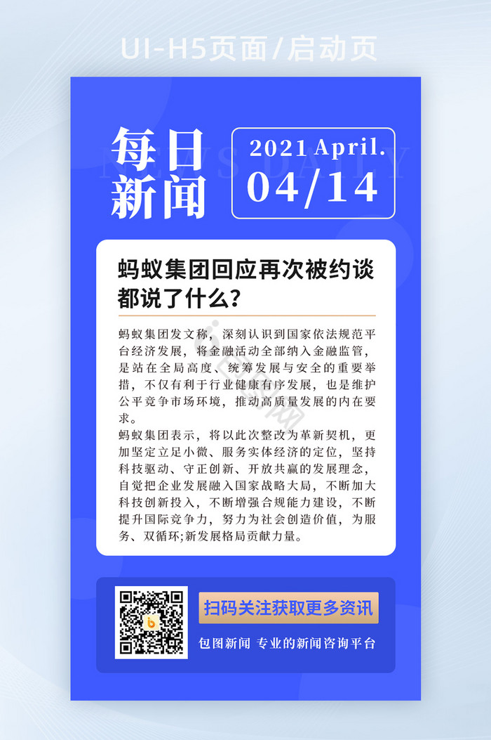 每日新闻时事咨询H5海报图片