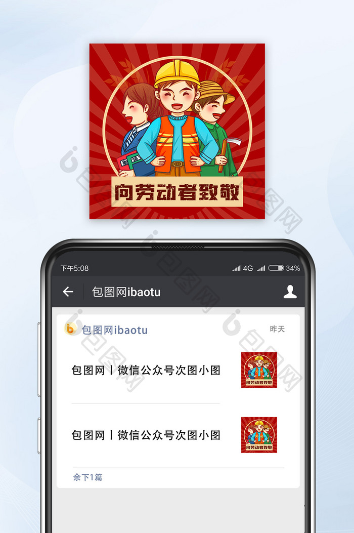 红色五一国际劳动节向劳动者致敬公众号小图