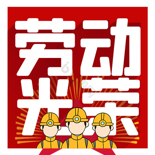 红色工人五一劳动节创意红色公众号小图图片