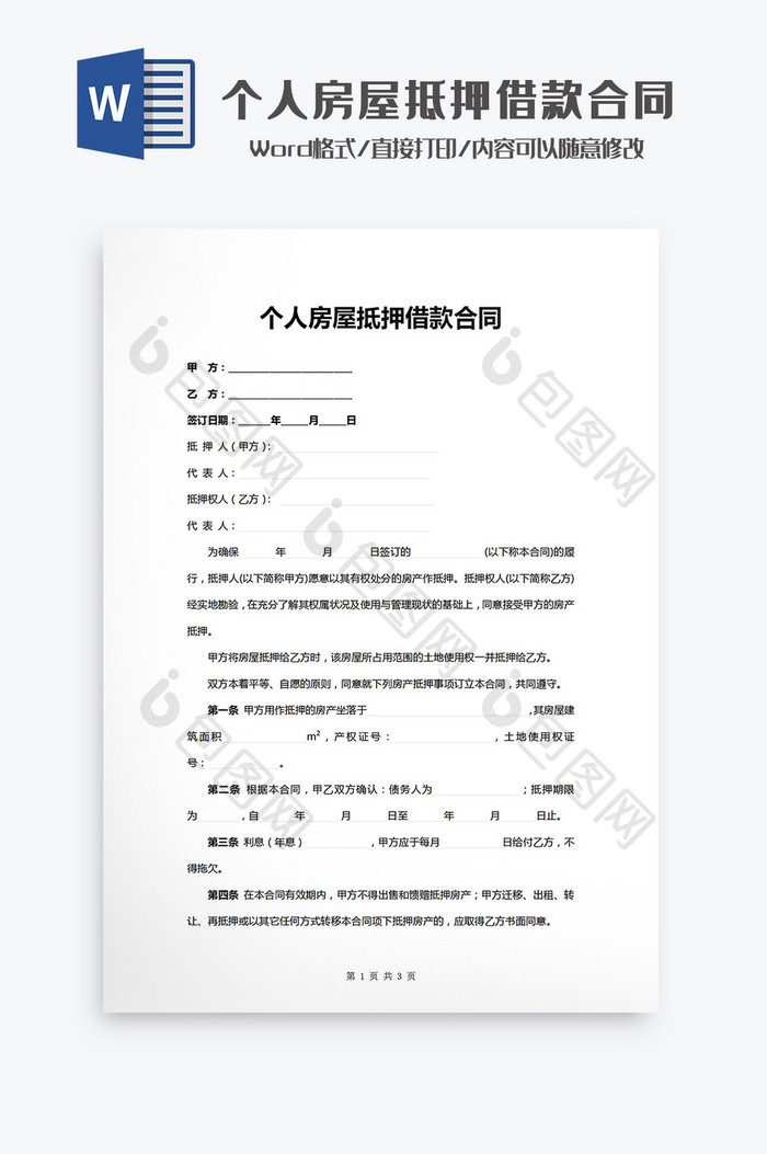 个人房屋抵押借款合同Word模板