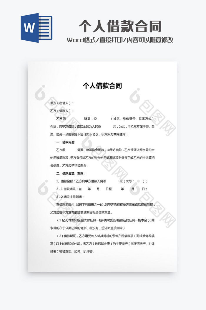 j简约个人借款合同Word模板