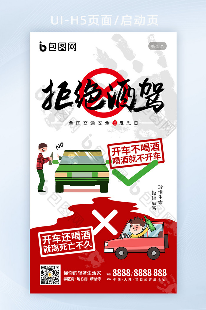 卡通漫画全国交通安全反思日公益手机海报