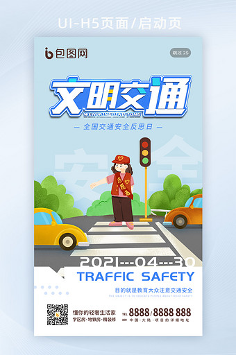 卡通插画全国交通安全反思日公益手机海报图片