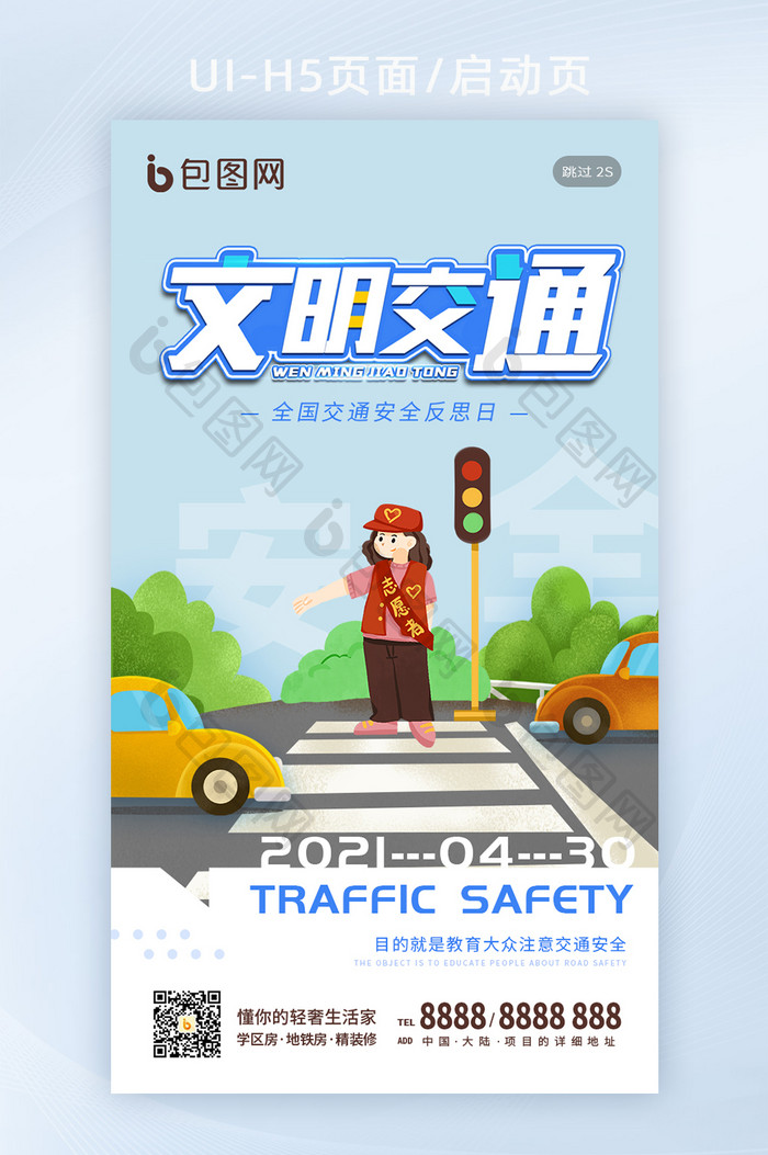 卡通插画全国交通安全反思日公益手机海报