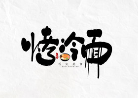 冷面pop字体图片