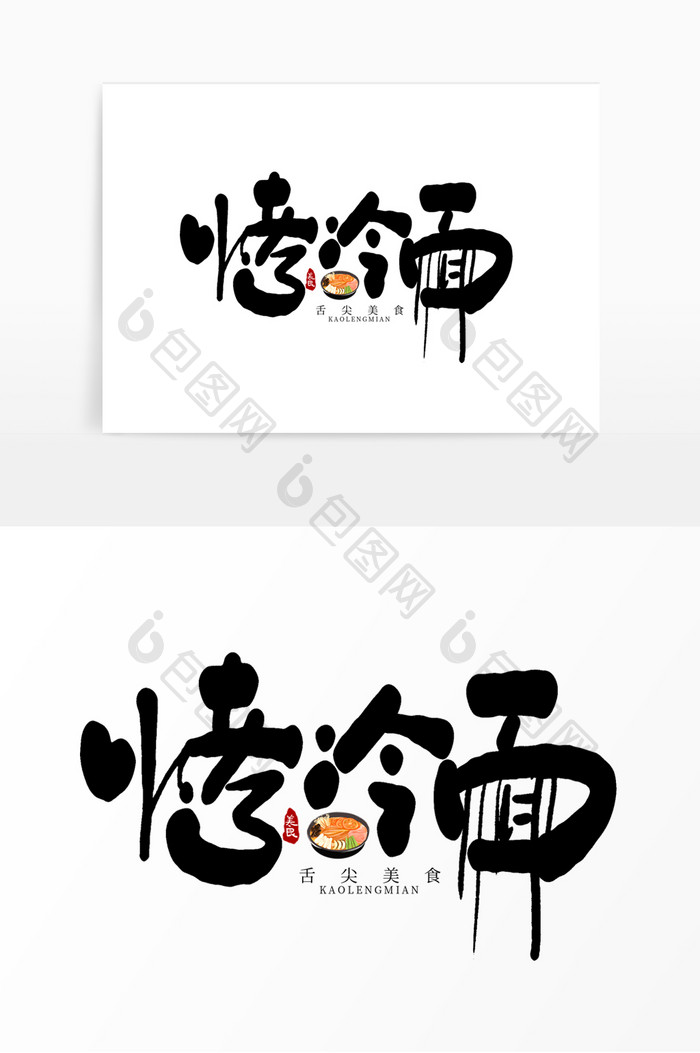 手写烤冷面卡通艺术字