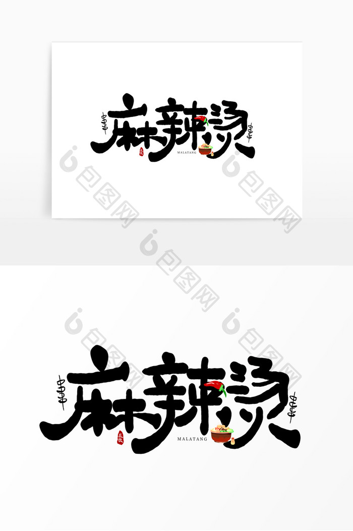 手写麻辣烫卡通艺术字