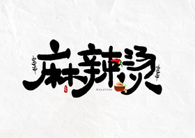 手写麻辣烫艺术字