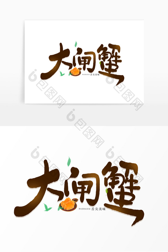 手写大闸蟹卡通艺术字