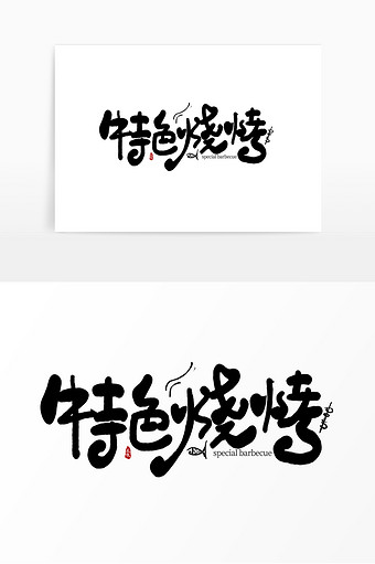 手写特色烧烤艺术字