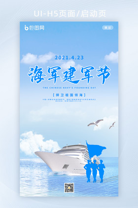 简约中国海军建军节H5启动页