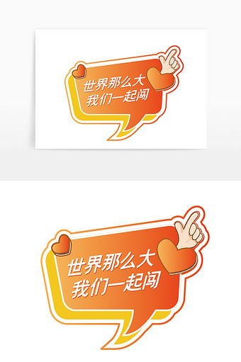 大气世界那么大我们一起闯手举牌灯牌设计