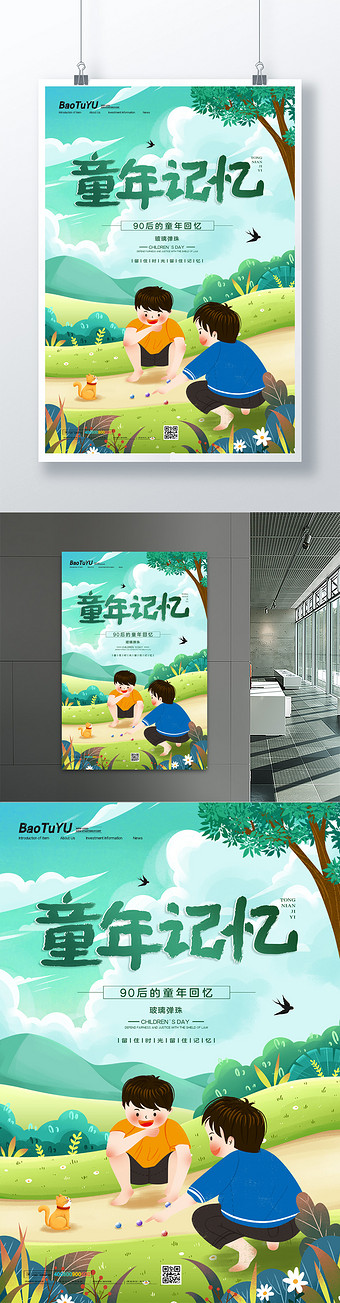 简约童年记忆六一儿童节玻璃弹珠海报