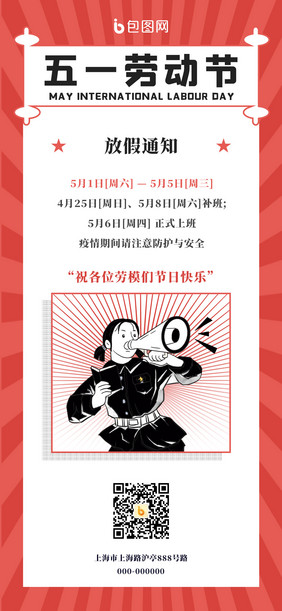 复古背景五一劳动节节日放假手机海报宣传图