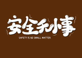 安全无小事艺术字标语图片