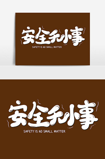 安全无小事卡通艺术字标语