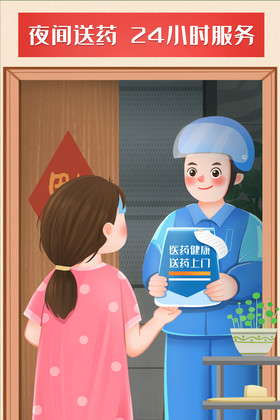 温馨服务医药健康夜间送药上门插画图片