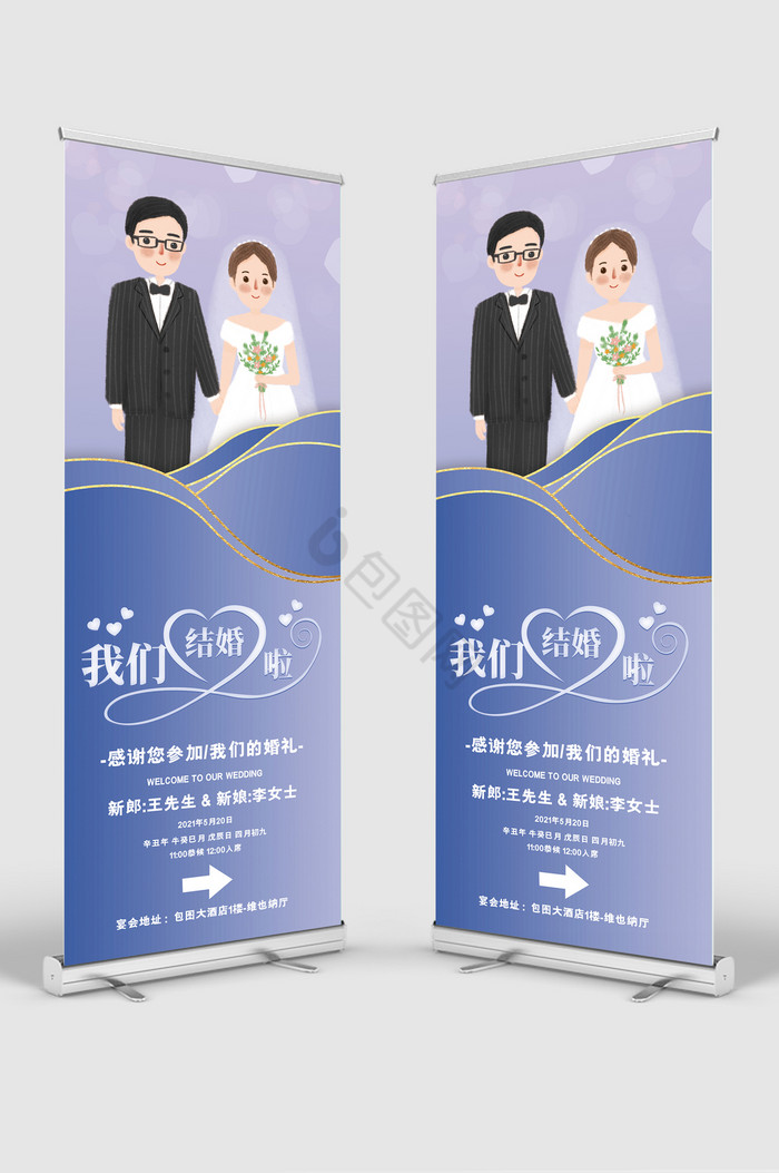 我们结婚啦婚礼婚庆展架图片