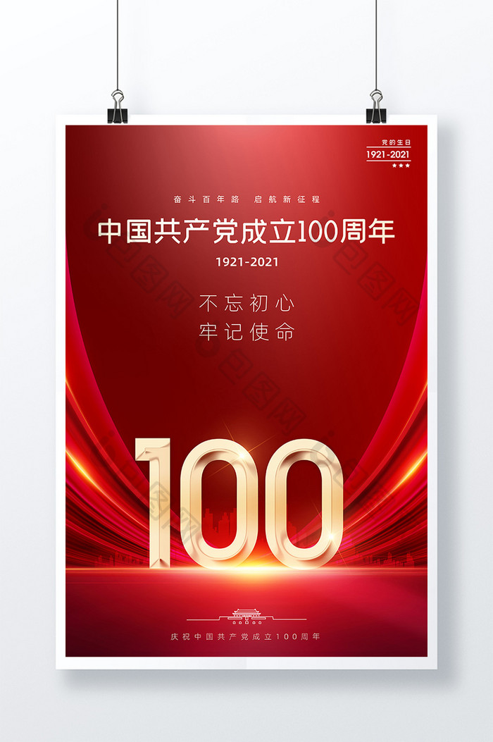 大气红色建党100周年宣传海报