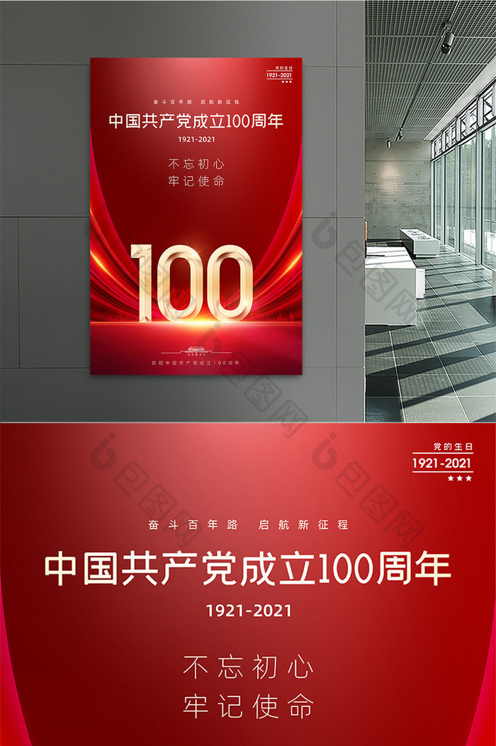 大气红色建党100周年宣传海报