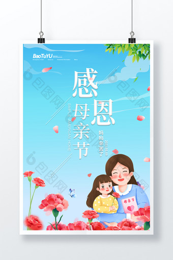 简约清新5月9日母亲节海报图片