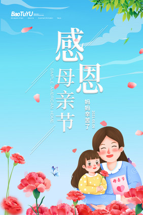 简约清新5月9日母亲节海报