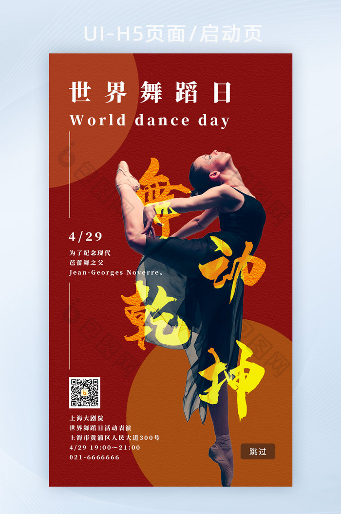 世界舞蹈日舞动乾坤H5启动页图片图片