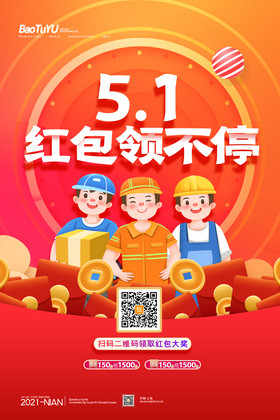 五一红包领不停劳动节促销