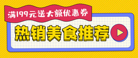 食品美味热销爆款美食推荐送券公众号首图