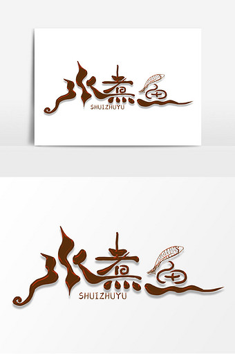水煮鱼创意字体设计