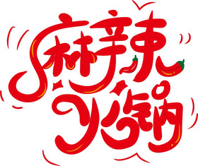 麻辣火锅艺术字图片