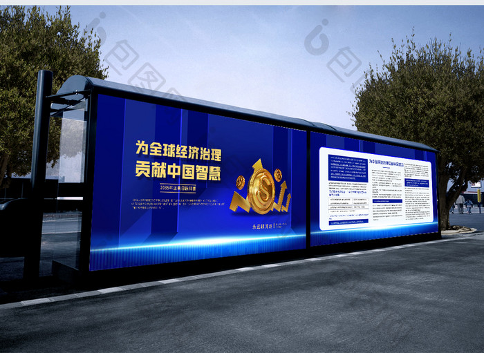蓝色为全球经济治理贡献中国智慧展板两件套